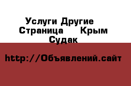 Услуги Другие - Страница 6 . Крым,Судак